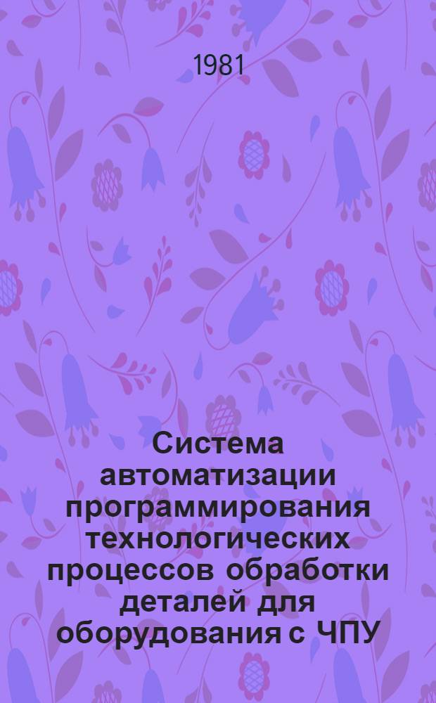 Система автоматизации программирования технологических процессов обработки деталей для оборудования с ЧПУ : Инструкции по эксплуатации АПТ СМ. Кн. 5 : Постпроцессоры