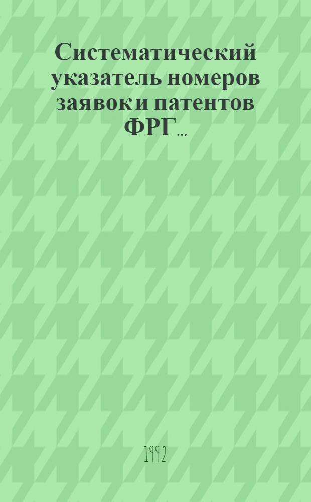 Систематический указатель номеров заявок и патентов ФРГ.. : Со ссылкой на реф. изд. "Изобрет. стран мира". ... за 1991 г. Т. 1