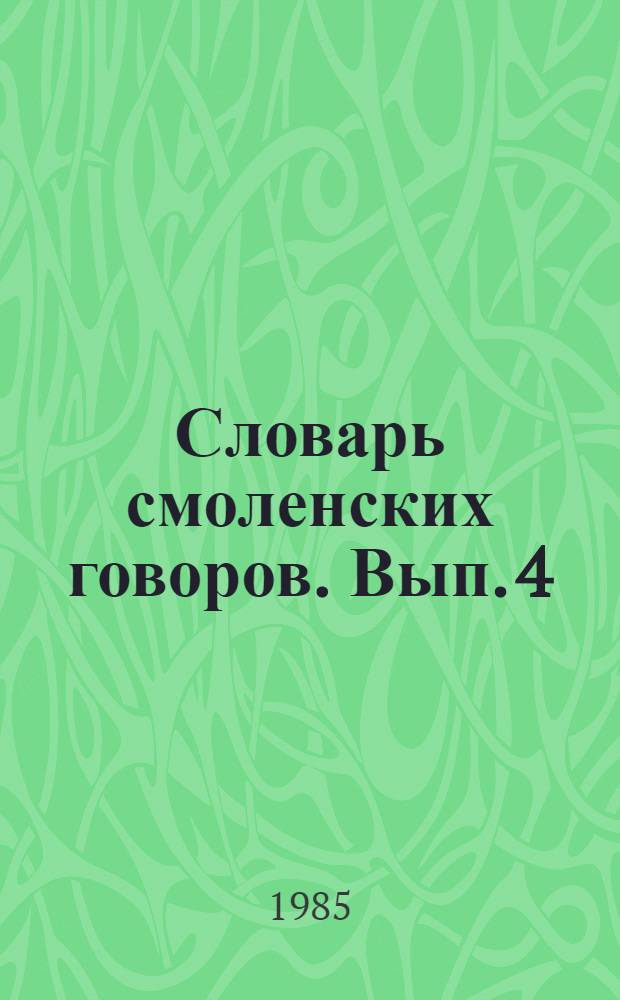 Словарь смоленских говоров. Вып. 4 : Е - И