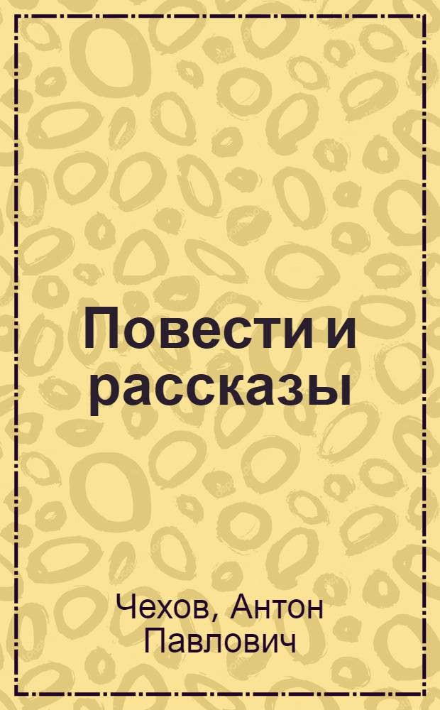 Повести и рассказы