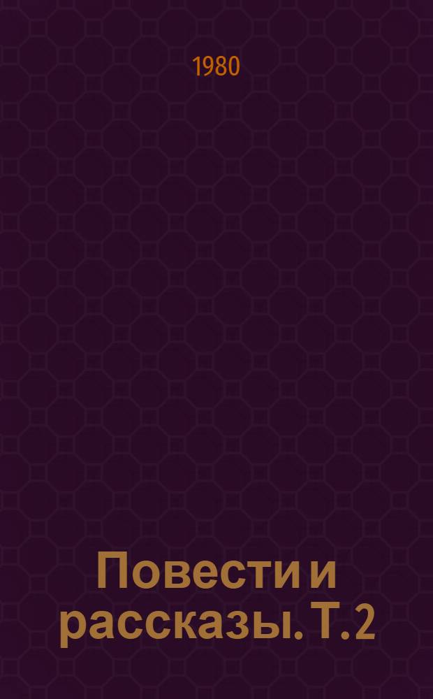 Повести и рассказы. Т. 2