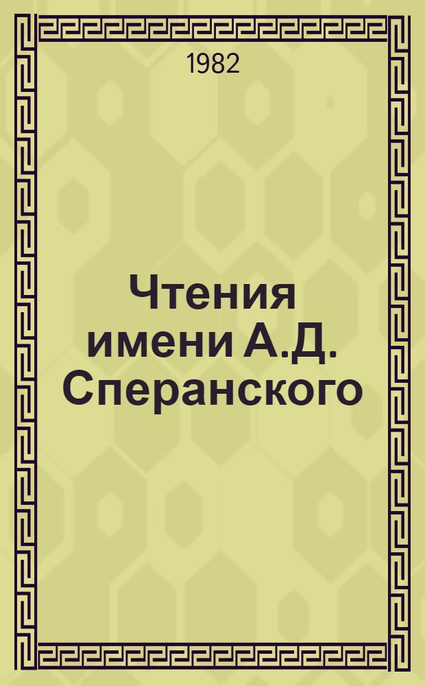 Чтения имени А.Д. Сперанского : Сб. науч. докл
