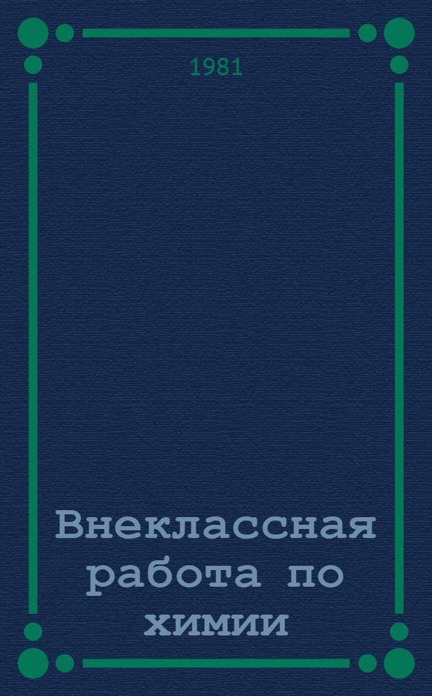 Внеклассная работа по химии : Метод. разраб. [Сборник]. [Вып. 2]