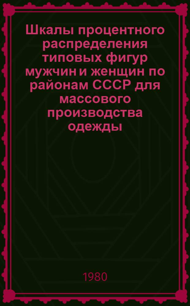Шкалы процентного распределения типовых фигур мужчин и женщин по районам СССР для массового производства одежды
