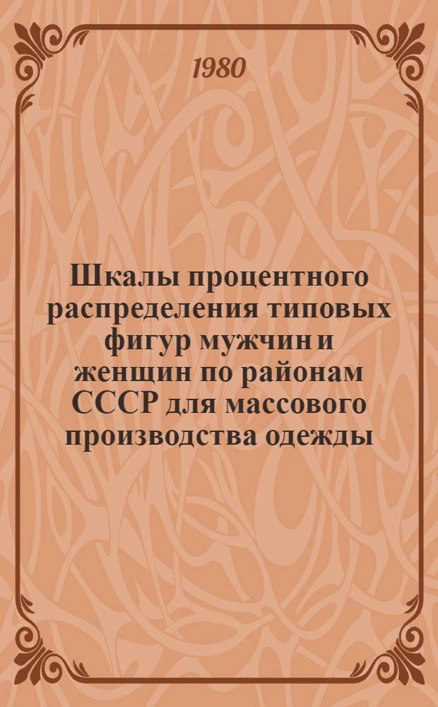 Шкалы процентного распределения типовых фигур мужчин и женщин по районам СССР для массового производства одежды. Ч. 2