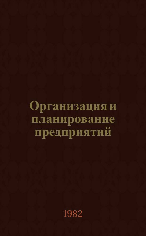 Организация и планирование предприятий : Курс лекций для студентов спец. 1708