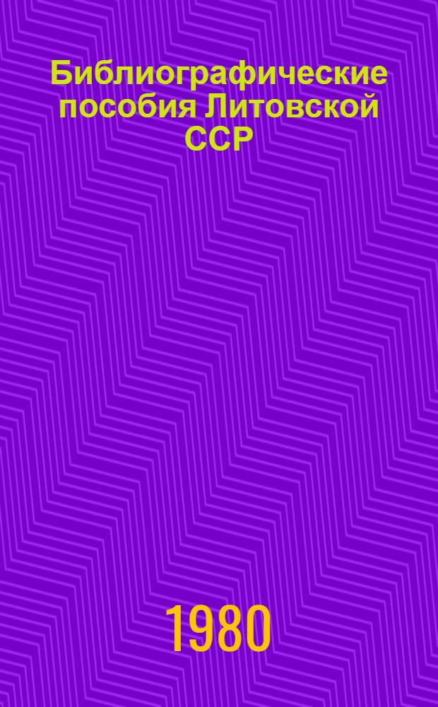 Библиографические пособия Литовской ССР