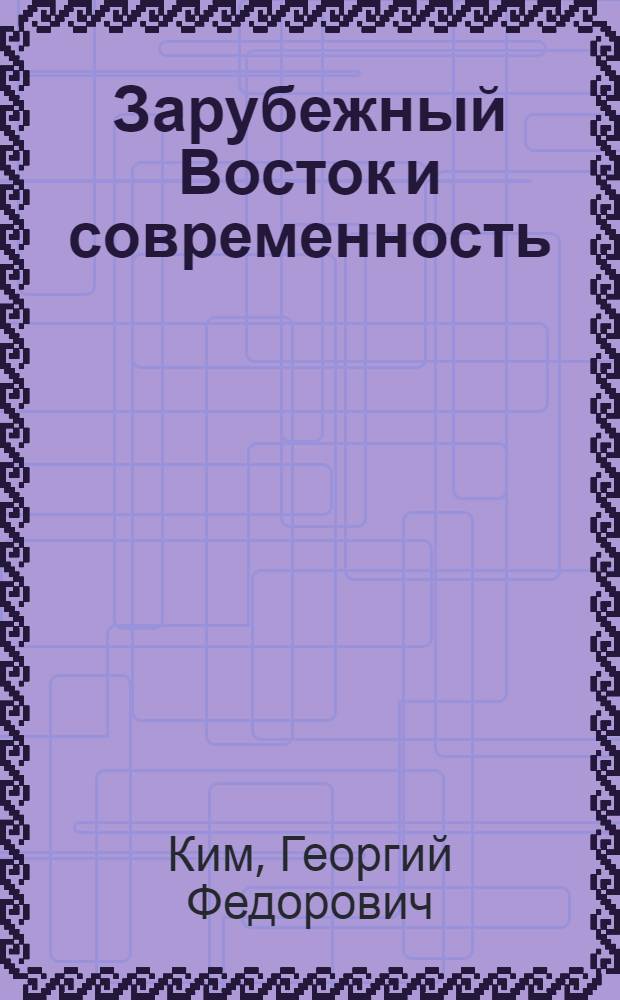 Зарубежный Восток и современность : Основные пробл. и тенденции развития стран зарубеж. Востока В 3 т. Т. 1