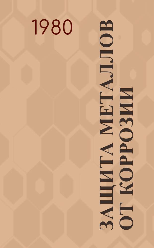 Защита металлов от коррозии : Тез. докл. науч.-техн. конф