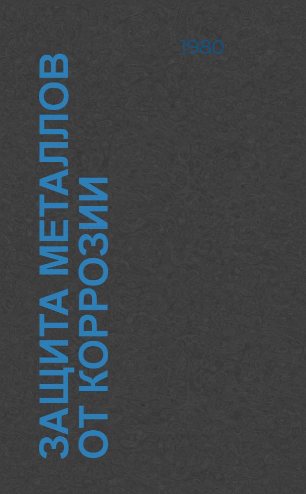 Защита металлов от коррозии : Тез. докл. науч.-техн. конф. Вып. 2 : Химическая и электрохимическая обработка проката из сталей и сплавов