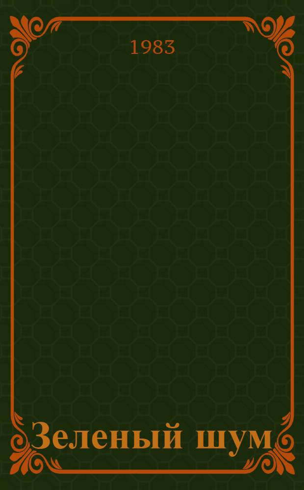 Зеленый шум : [Сборник. [1983]