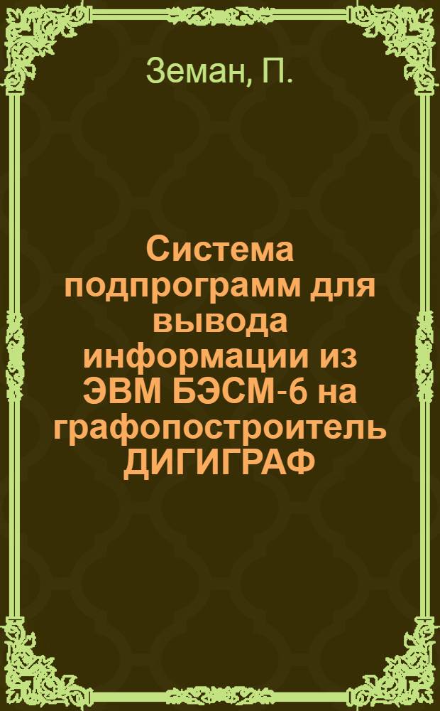 Система подпрограмм для вывода информации из ЭВМ БЭСМ-6 на графопостроитель ДИГИГРАФ