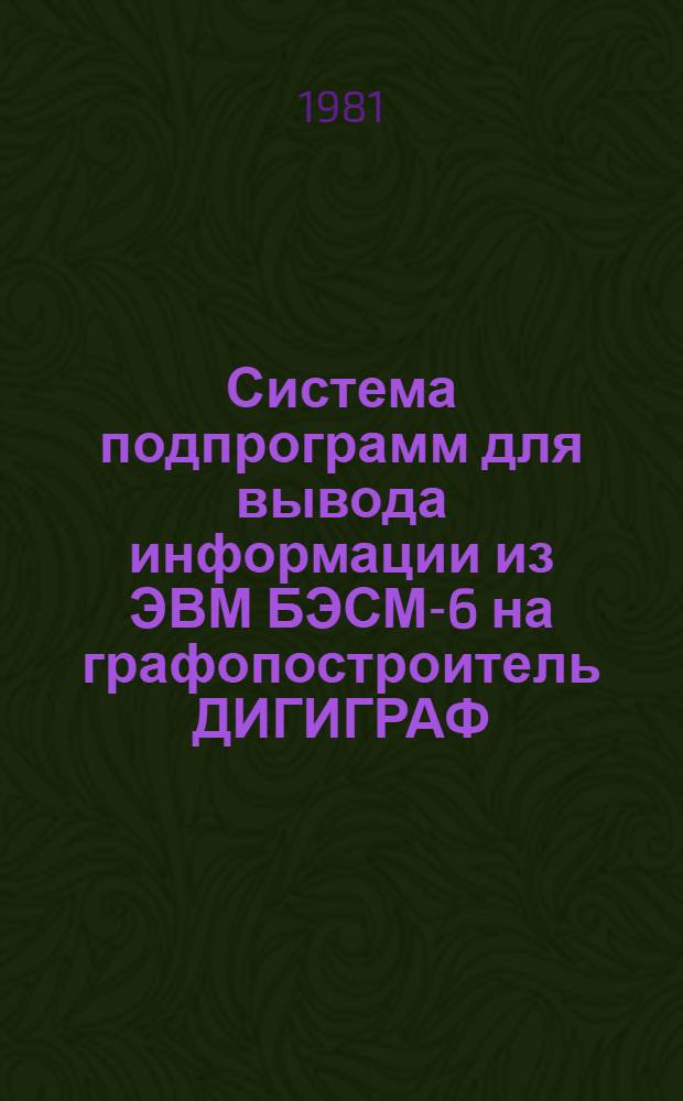 Система подпрограмм для вывода информации из ЭВМ БЭСМ-6 на графопостроитель ДИГИГРАФ. Ч. 2 : Выбор констант пользователем