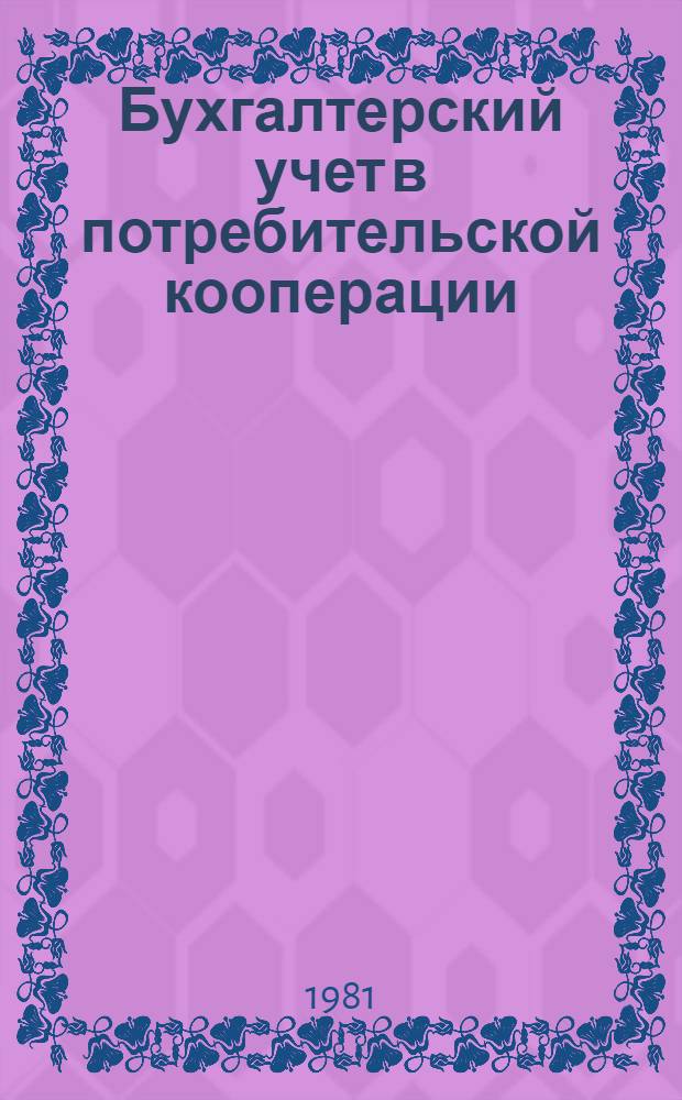 Бухгалтерский учет в потребительской кооперации : [Учебник для бух. отд-ний кооп. техникумов. Ч. 2