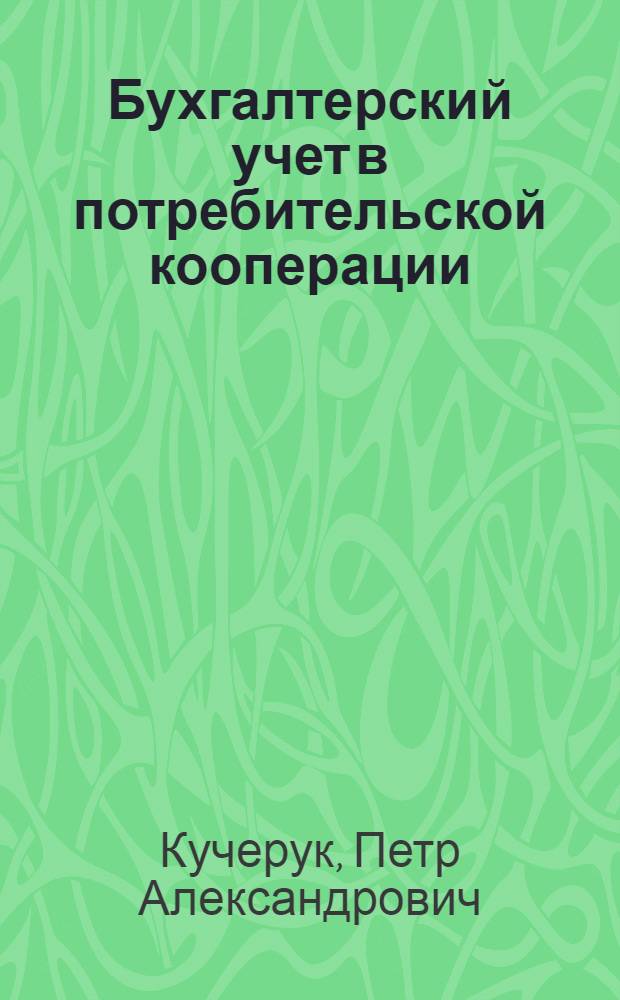 Бухгалтерский учет в потребительской кооперации : [Учебник для кооп. вузов по спец. "Бух. учет" В 2 т. [Т.] 2