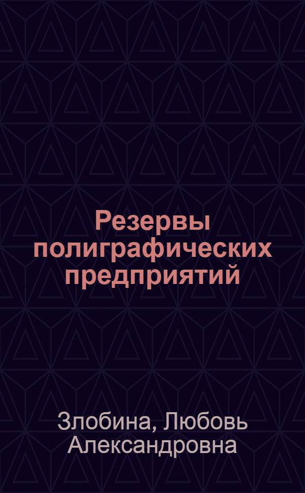 Резервы полиграфических предприятий