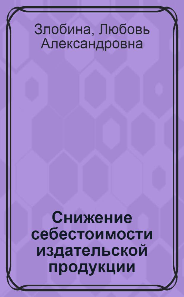 Снижение себестоимости издательской продукции : (На прим. изд-ва "Мир")