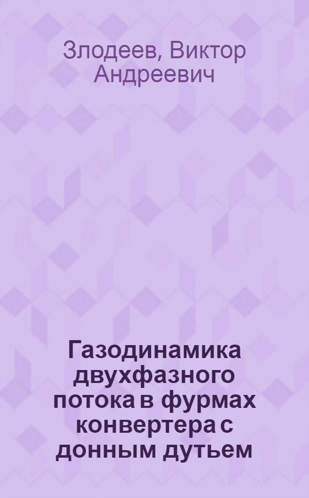 Газодинамика двухфазного потока в фурмах конвертера с донным дутьем : Автореф. дис. на соиск. учен. степ. к. т. н