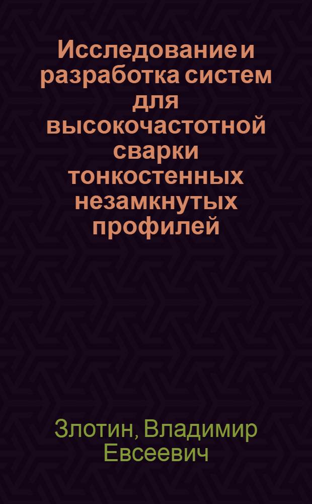 Исследование и разработка систем для высокочастотной сварки тонкостенных незамкнутых профилей : Автореф. дис. на соиск. учен. степ. к. т. н