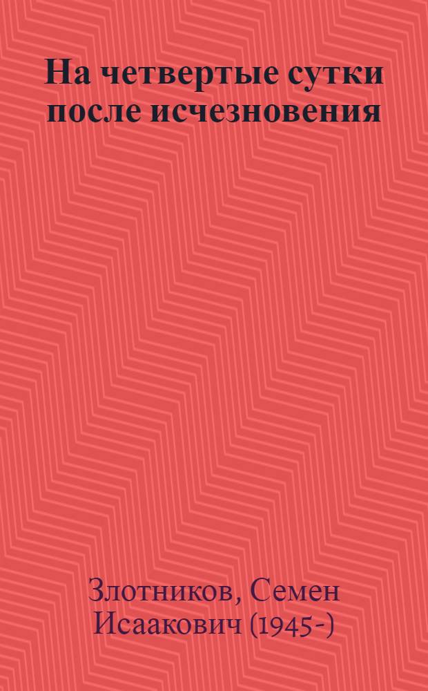 На четвертые сутки после исчезновения : Пьеса