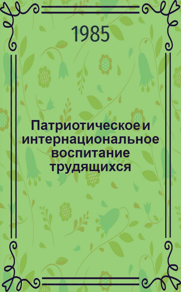 Патриотическое и интернациональное воспитание трудящихся