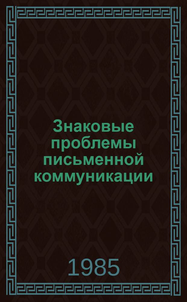 Знаковые проблемы письменной коммуникации : Межвуз. сб. науч. тр