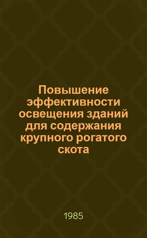 Повышение эффективности освещения зданий для содержания крупного рогатого скота : Автореф. дис. на соиск. учен. степ. канд. техн. наук : (05.23.03; 05.23.10)