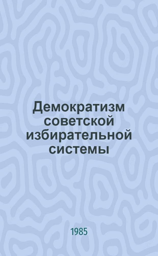 Демократизм советской избирательной системы