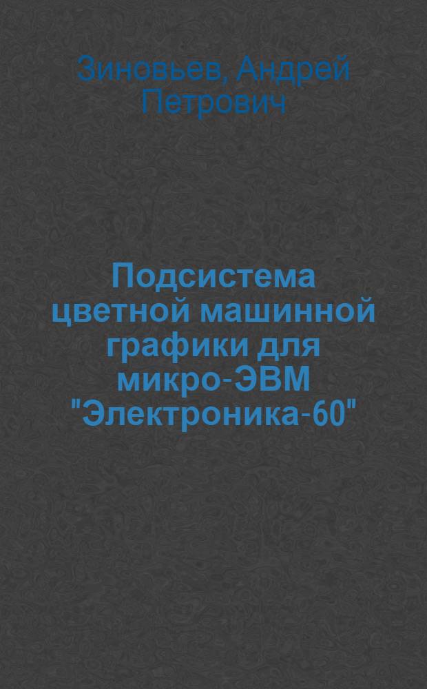 Подсистема цветной машинной графики для микро-ЭВМ "Электроника-60"
