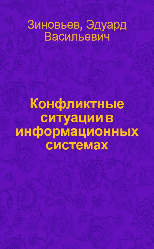 Конфликтные ситуации в информационных системах