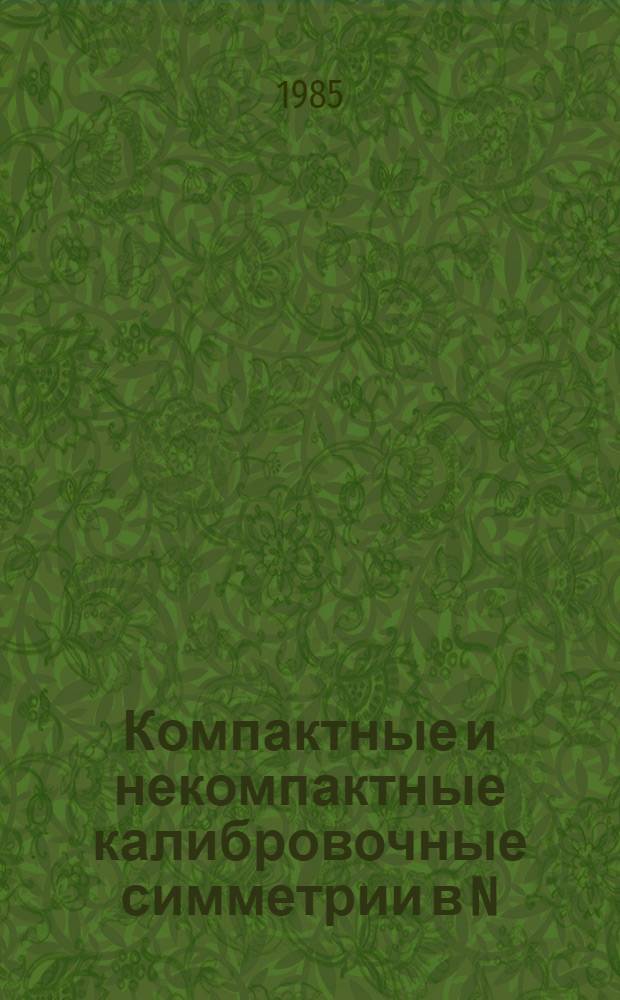 Компактные и некомпактные калибровочные симметрии в N=2 супергравитации