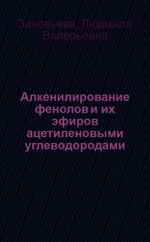 Алкенилирование фенолов и их эфиров ацетиленовыми углеводородами : Автореф. дис. на соиск. учен. степ. к. х. н
