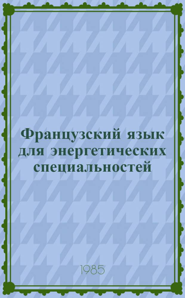 Французский язык для энергетических специальностей : Учеб. для втузов