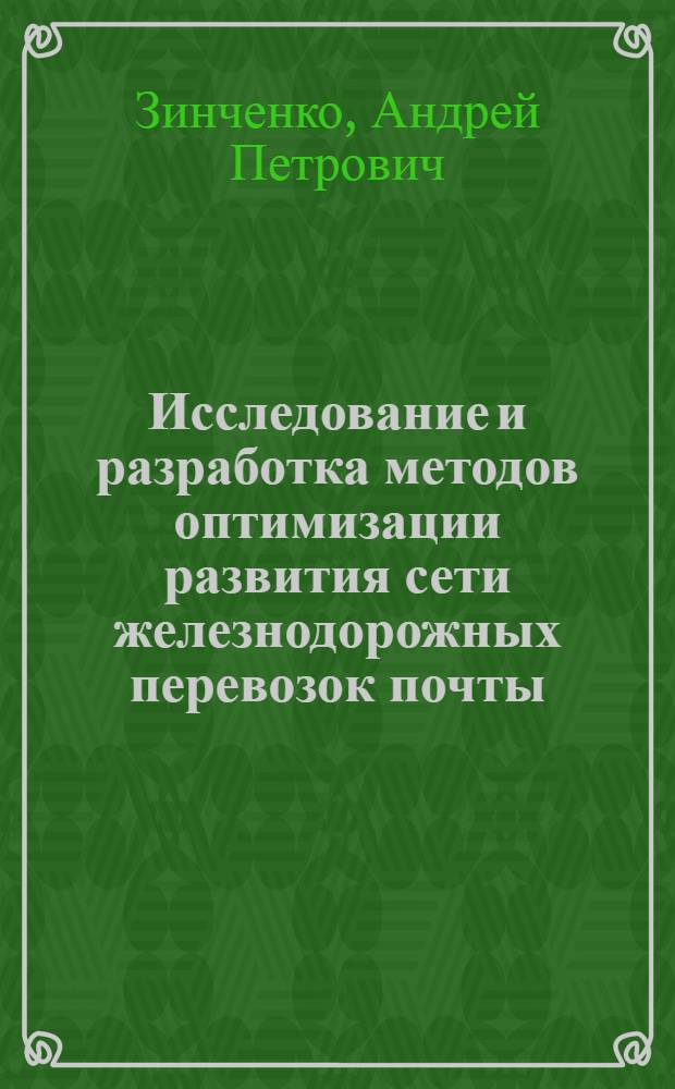 Исследование и разработка методов оптимизации развития сети железнодорожных перевозок почты : Автореф. дис. на соиск. учен. степ. канд. техн. наук : (05.12.16; 08.00.13)