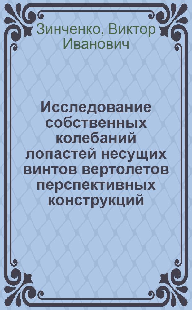 Исследование собственных колебаний лопастей несущих винтов вертолетов перспективных конструкций : Автореф. дис. на соиск. учен. степ. к. т. н