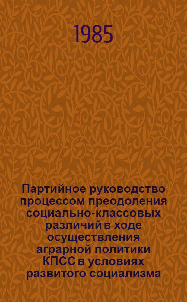 Партийное руководство процессом преодоления социально-классовых различий в ходе осуществления аграрной политики КПСС в условиях развитого социализма (1971-1981 гг.) : (На материалах Рост. обл., Краснод. и Ставроп. краев. парт. орг.) : Автореф. дис. на соиск. учен. степ. канд. ист. наук : (07.00.01)