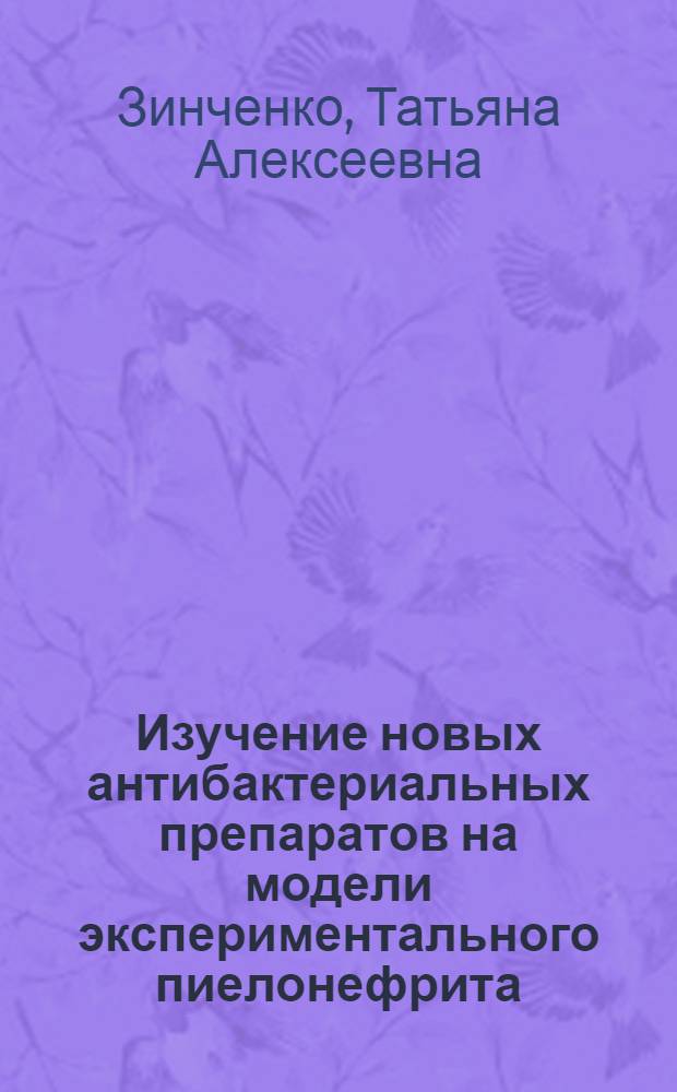 Изучение новых антибактериальных препаратов на модели экспериментального пиелонефрита : Автореф. дис. на соиск. учен. степ. канд. биол. наук : (14.00.31)
