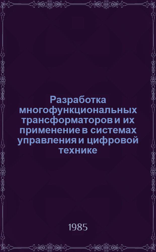Разработка многофункциональных трансформаторов и их применение в системах управления и цифровой технике : Автореф. дис. на соиск. учен. степ. д. т. н