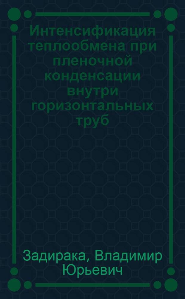 Интенсификация теплообмена при пленочной конденсации внутри горизонтальных труб : Автореф. дис. на соиск. учен. степ. канд. техн. наук : (05.14.05)