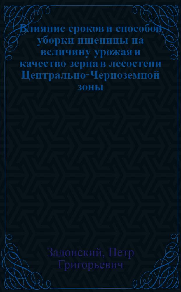 Влияние сроков и способов уборки пшеницы на величину урожая и качество зерна в лесостепи Центрально-Черноземной зоны : Автореф. дис. на соиск. учен. степ. к. с.-х. н