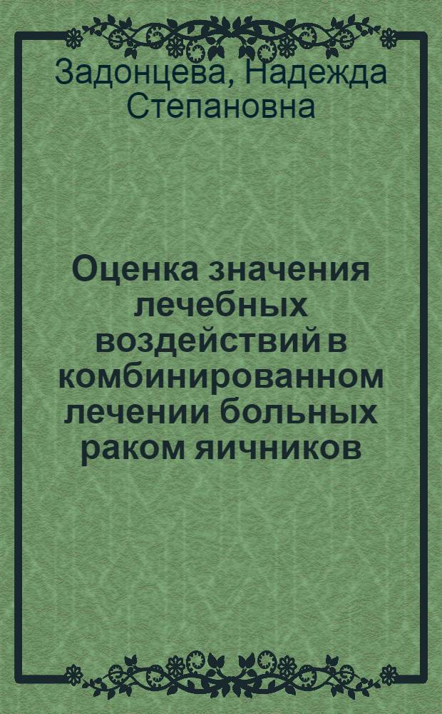 Оценка значения лечебных воздействий в комбинированном лечении больных раком яичников : Автореф. дис. на соиск. учен. степ. канд. мед. наук : (14.00.14)