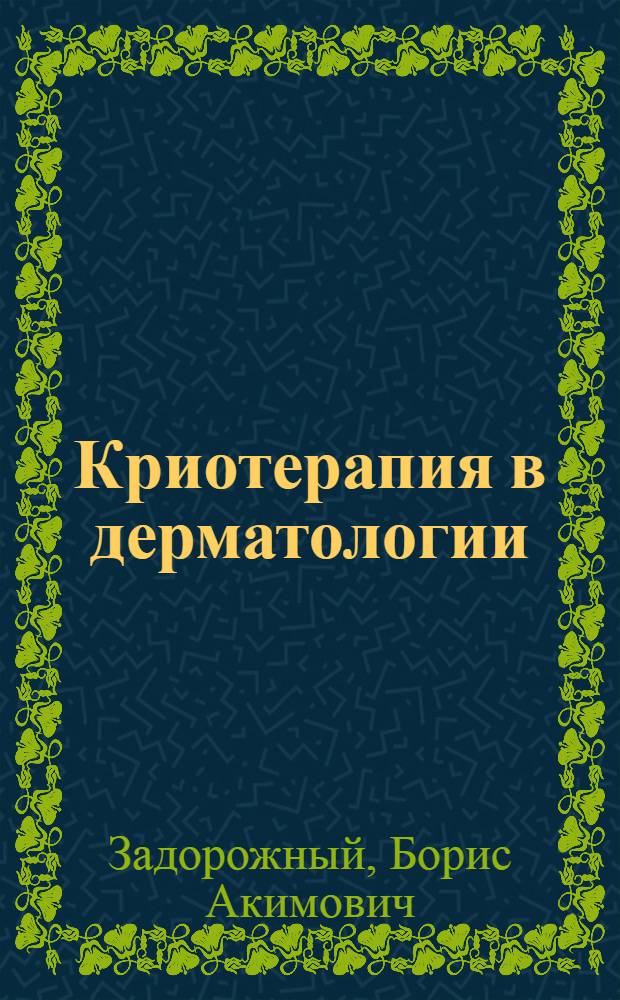 Криотерапия в дерматологии