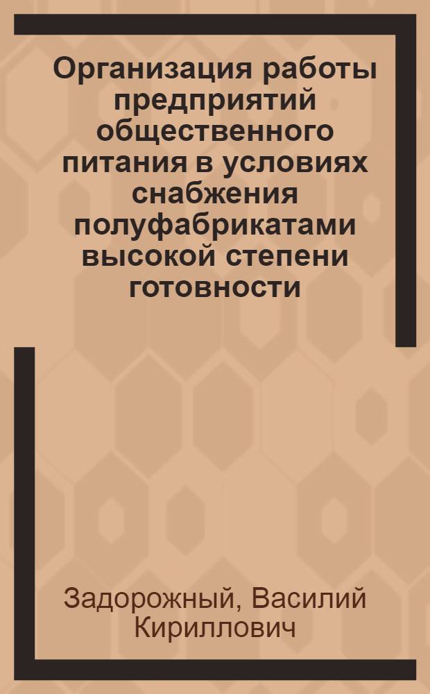Организация работы предприятий общественного питания в условиях снабжения полуфабрикатами высокой степени готовности : Учеб. пособие