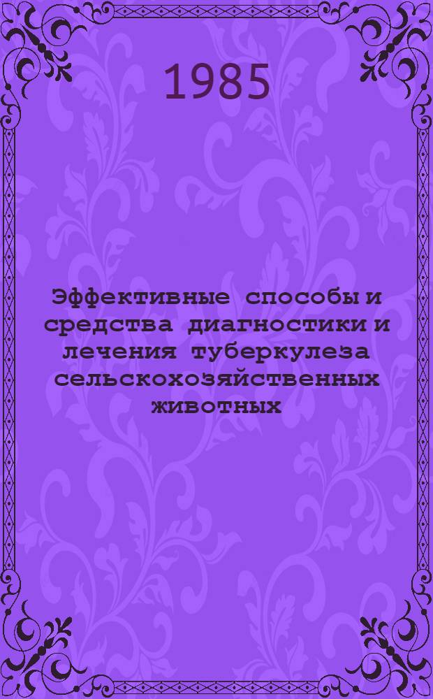 Эффективные способы и средства диагностики и лечения туберкулеза сельскохозяйственных животных