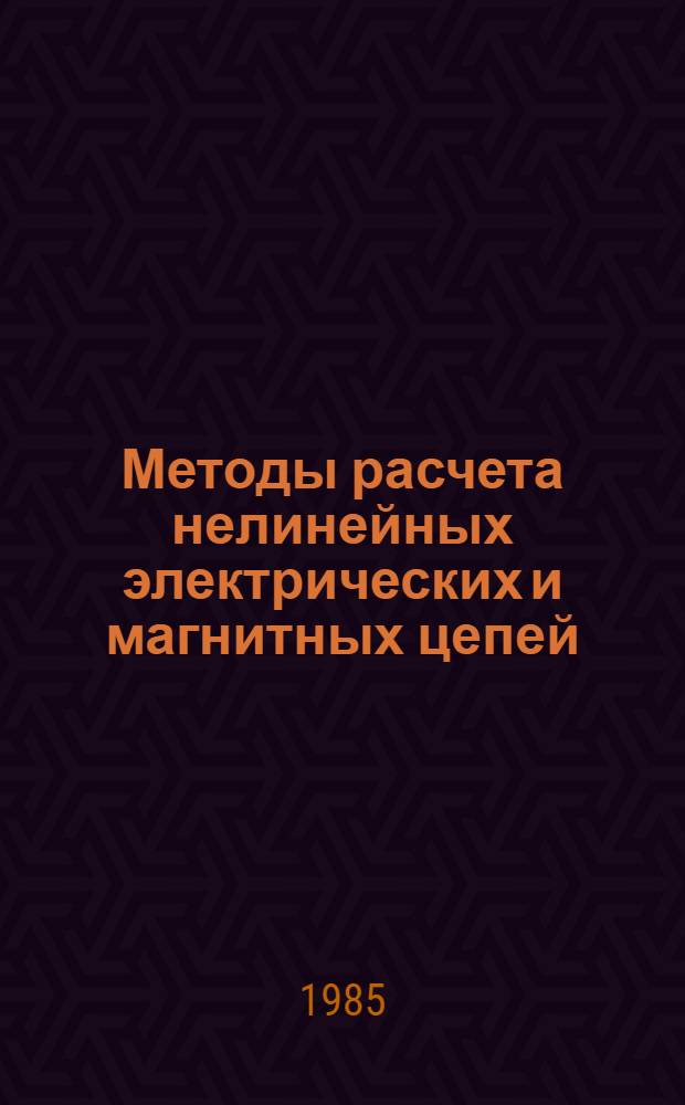 Методы расчета нелинейных электрических и магнитных цепей : Учеб. пособие