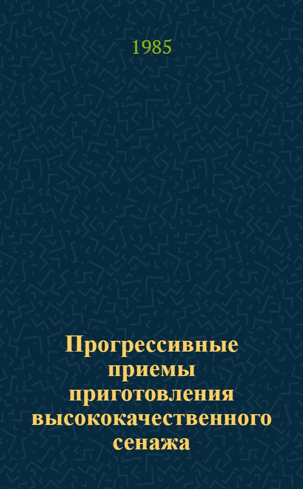 Прогрессивные приемы приготовления высококачественного сенажа : Лекция для агр. фак.