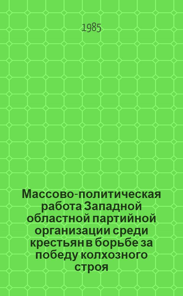 Массово-политическая работа Западной областной партийной организации среди крестьян в борьбе за победу колхозного строя : Автореф. дис. на соиск. учен. степ. канд. ист. наук : (07.00.01)
