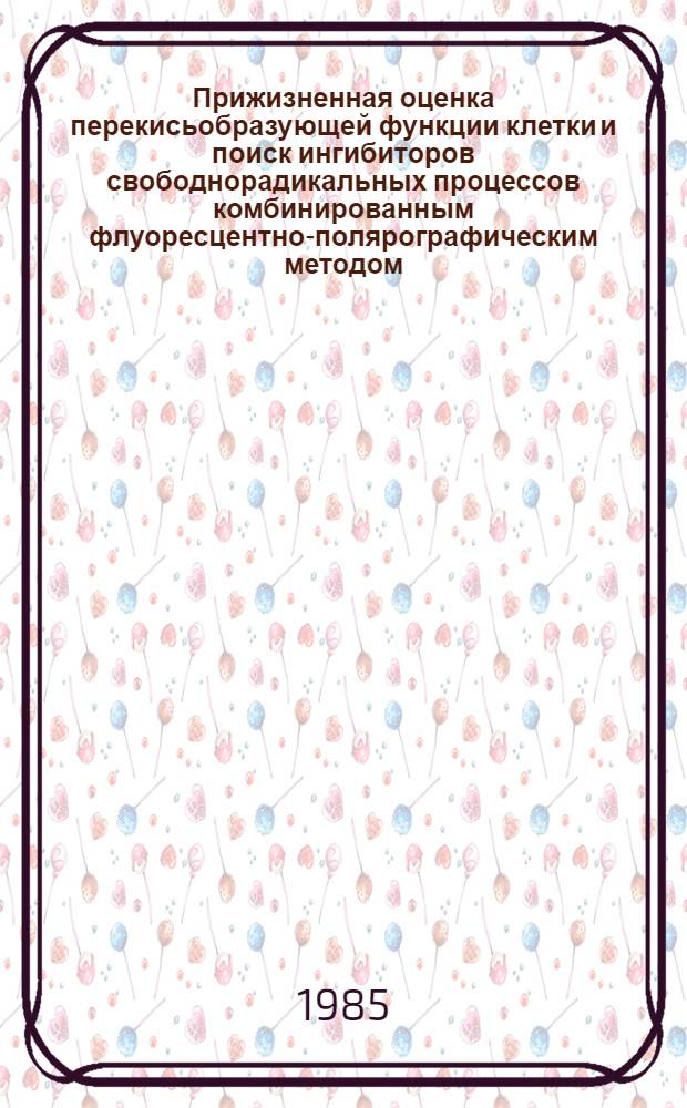 Прижизненная оценка перекисьобразующей функции клетки и поиск ингибиторов свободнорадикальных процессов комбинированным флуоресцентно-полярографическим методом : Автореф. дис. на соиск. учен. степ. канд. биол. наук : (03.00.02)
