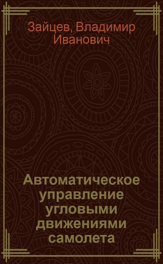 Автоматическое управление угловыми движениями самолета : Учеб. пособие