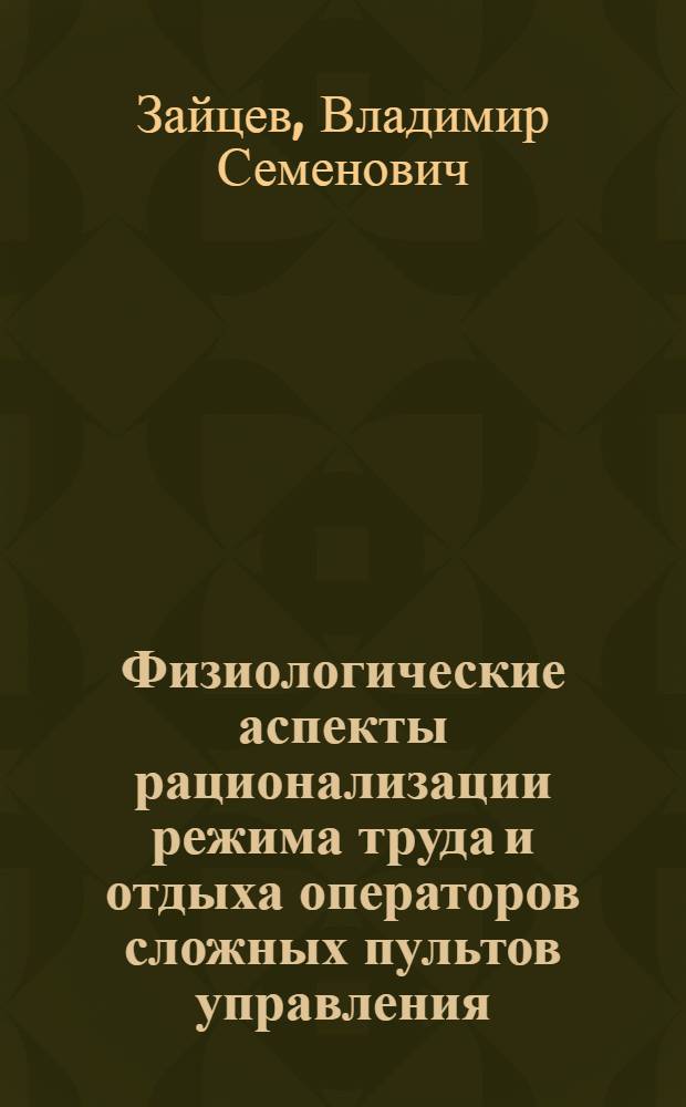 Физиологические аспекты рационализации режима труда и отдыха операторов сложных пультов управления : Автореф. дис. на соиск. учен. степ. канд. биол. наук : (14.00.17)